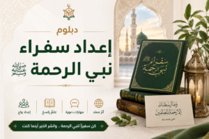 ## دبلوم إعداد سفراء نبي الرحمة ﷺ يُعد هذا الدبلوم تكوينًا تخصصيًا متقدمًا في السيرة النبوية، يأخذ الدارس في رحلة علمية عميقة إلى أمهات كتب المتقدمين ومصادر السيرة الأصيلة، لاستقراء أحداثها، واستنباط ما تزخر به من الدروس والعبر والقيم التربوية والدعوية. ولا يقتصر البرنامج على الجانب المعرفي، بل يجمع بين التأصيل العلمي والتكوين البيداغوجي، حيث يكتسب المشارك منهجية علمية في تدريس السيرة النبوية، وتحويل أحداثها ومواقفها إلى خبرات تعليمية مؤثرة تُنمّي الإيمان، وتُرسّخ الأخلاق، وتبني الشخصية. ويهدف الدبلوم إلى إعداد كفاءات علمية وتربوية قادرة على تقديم السيرة النبوية بأسلوب أصيل، معاصر، ومؤثر، يجمع بين عمق الفهم، وحسن العرض، وفاعلية التربية، ليكون الخريج سفيرًا لنبي الرحمة ﷺ، يحمل رسالته، ويبلغ هديه، ويغرس قيمه في الأفراد والمجتمعات. 