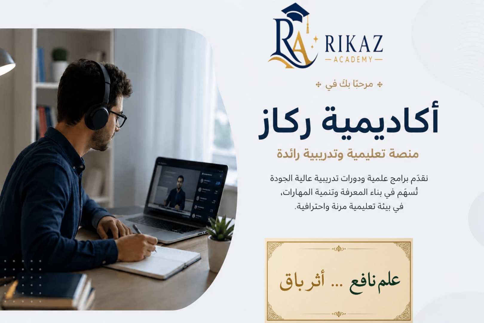 طالب يتعلم عبر الإنترنت من خلال منصة أكاديمية ركاز للتعليم والتدريب