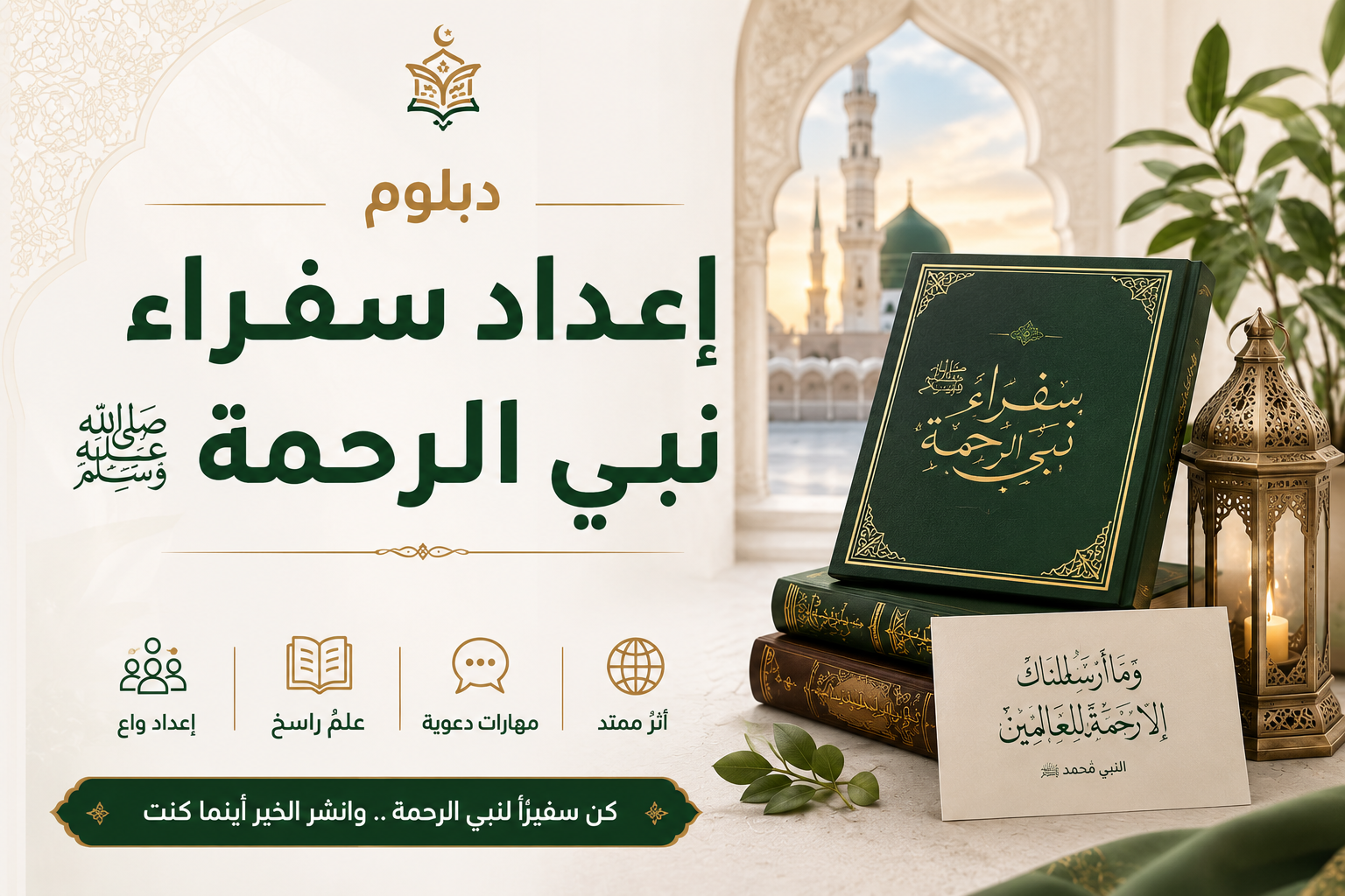 دورة إعداد سفراء نبي الرحمة صلى الله عليه وسلم
